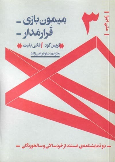 میمون بازی/ قرارمدار