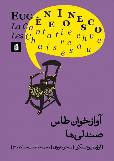 آوازخوان طاس/ صندلی ها