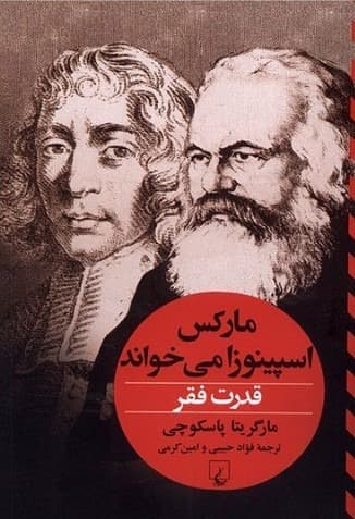 قدرت فقر؛ مارکس اسپینوزا می خواند