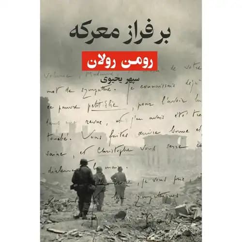 بر فراز معرکه — تصویر ۲
