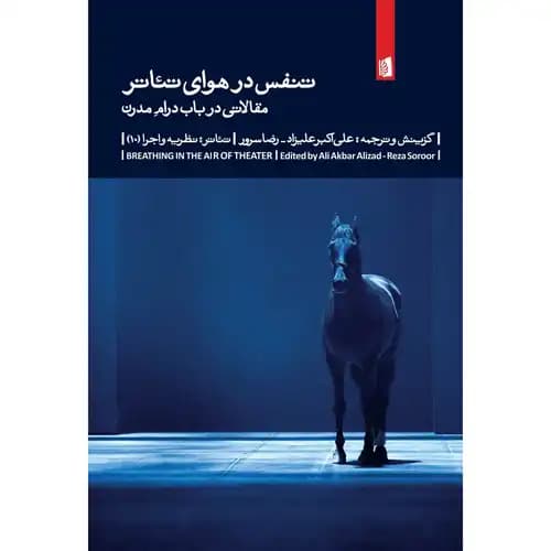 تنفس در هوای تئاتر — تصویر ۲