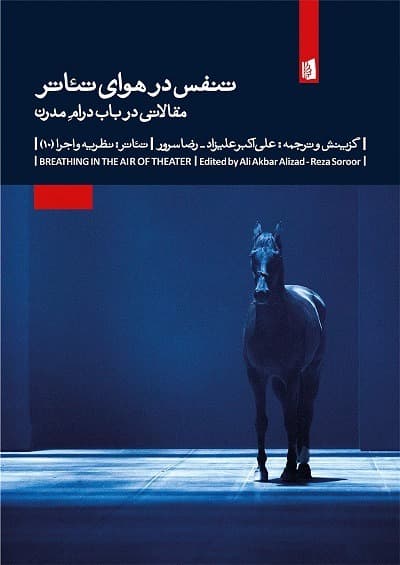 تنفس در هوای تئاتر