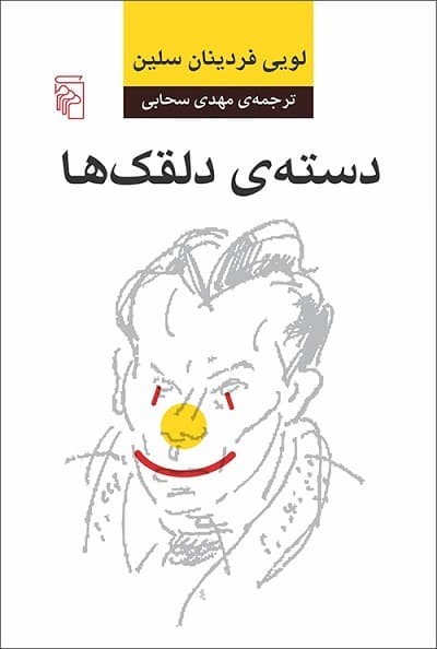 دسته دلقک‌ ها