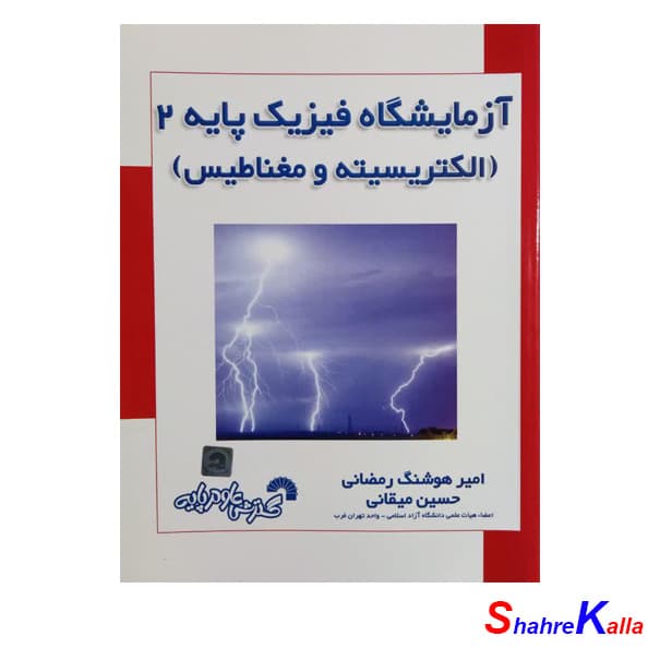 کتاب آزمایشگاه فیزیک پایه2(الکتریسیته و مغناطیس) اثر امیرهوشنگ رمضانی انتشارات گسترش علوم پایه