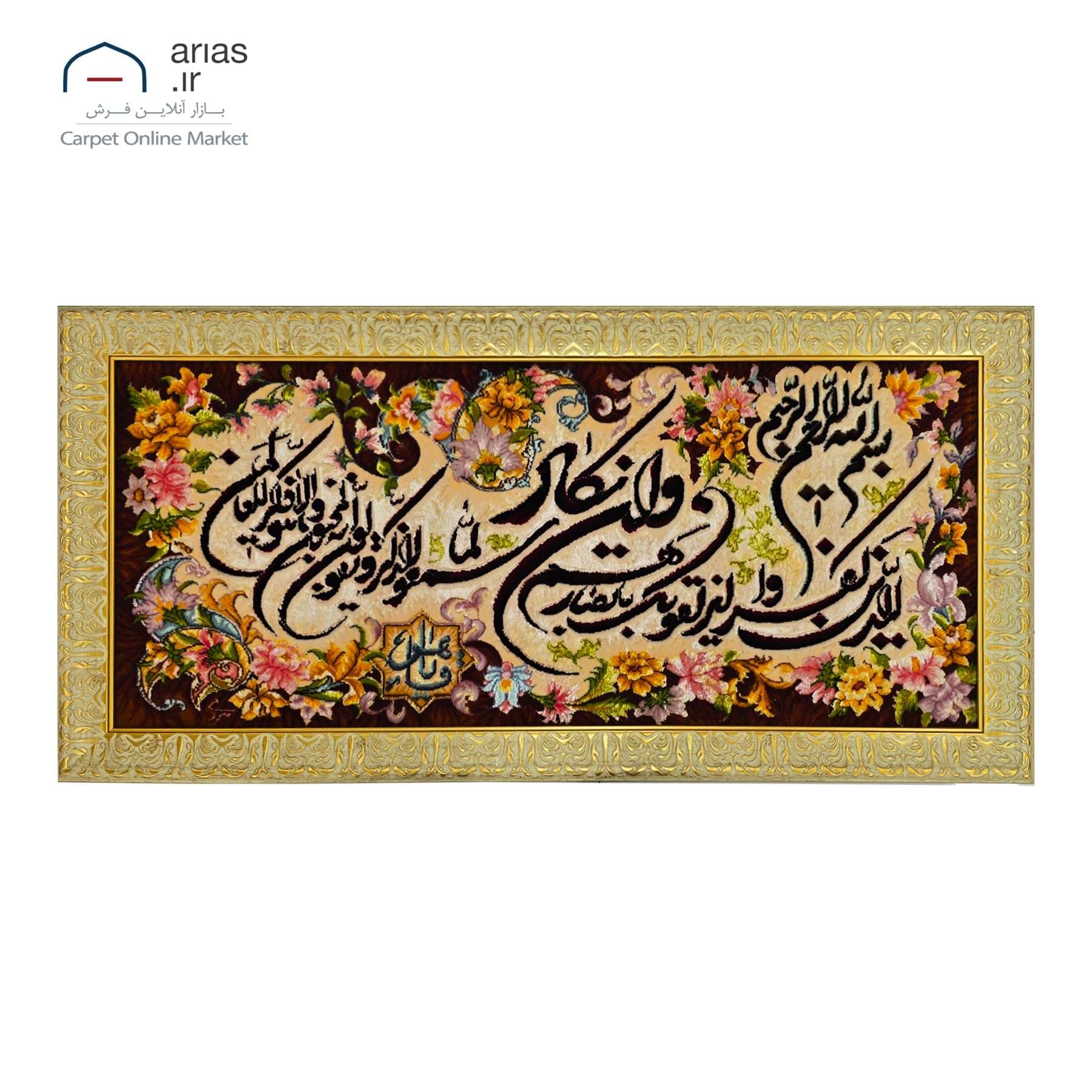 تابلو فرش دستباف افقی طرح آیه چله نخ گل ابریشم بافت تبریز کد T11060-1