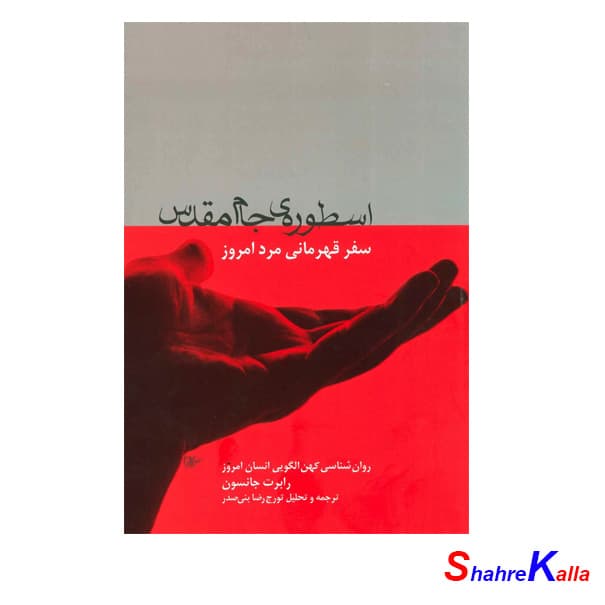 کتاب اسطوره ی جام مقدس اثر رابرت جانسون انتشارات لیوسا