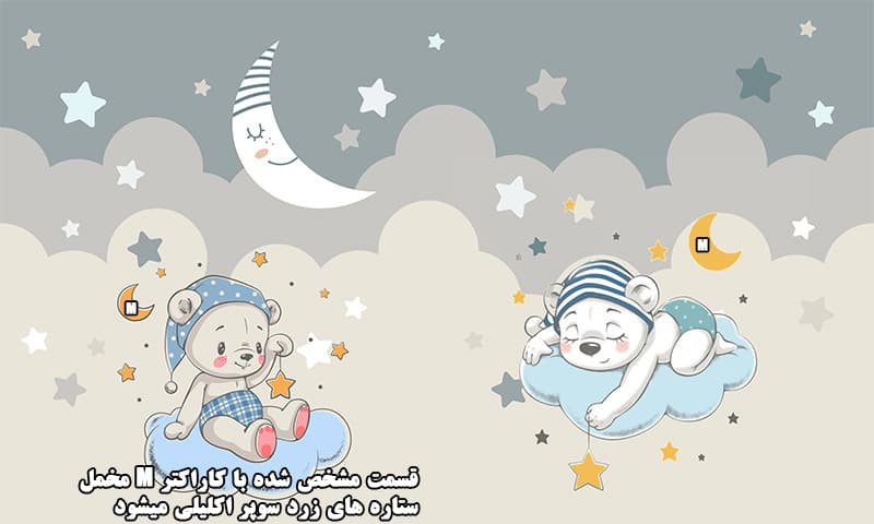 پوستر دیواری سه‌بعدی کودک طرح خرس‌های خوابالو روی ابرها – مدل آرامش شب — تصویر ۷