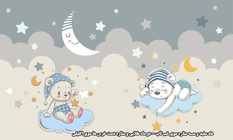 پوستر دیواری سه‌بعدی کودک طرح خرس‌های خوابالو روی ابرها – مدل آرامش شب — تصویر ۴