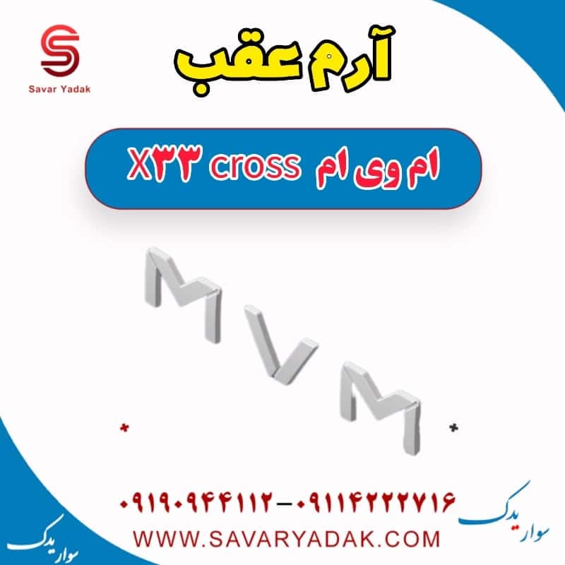 آرم عقب ام وی ام X33 کراس