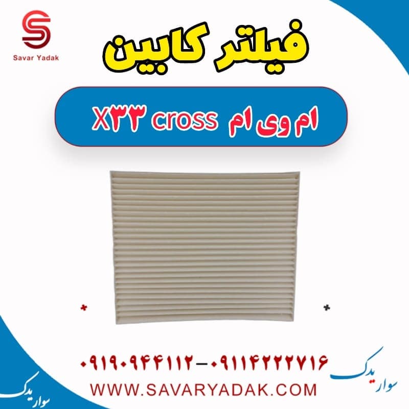 فیلتر کابین ام وی ام X33 کراس