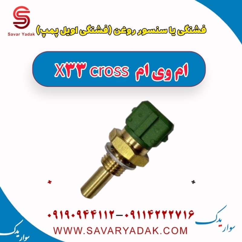 فشنگی یا سنسور روغن (فشنگی اویل پمپ) ام وی ام X33 کراس