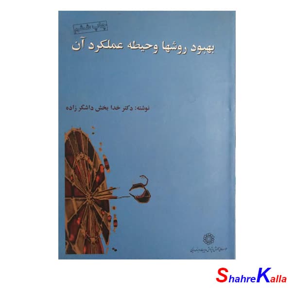 کتاب دست دوم بهبود روشها و حیطه عملکرد آن اثر دکتر خدابخش داشگر زاده انتشارات موسسه آموزش و پژوهش مدیریت و برنامه ریزی