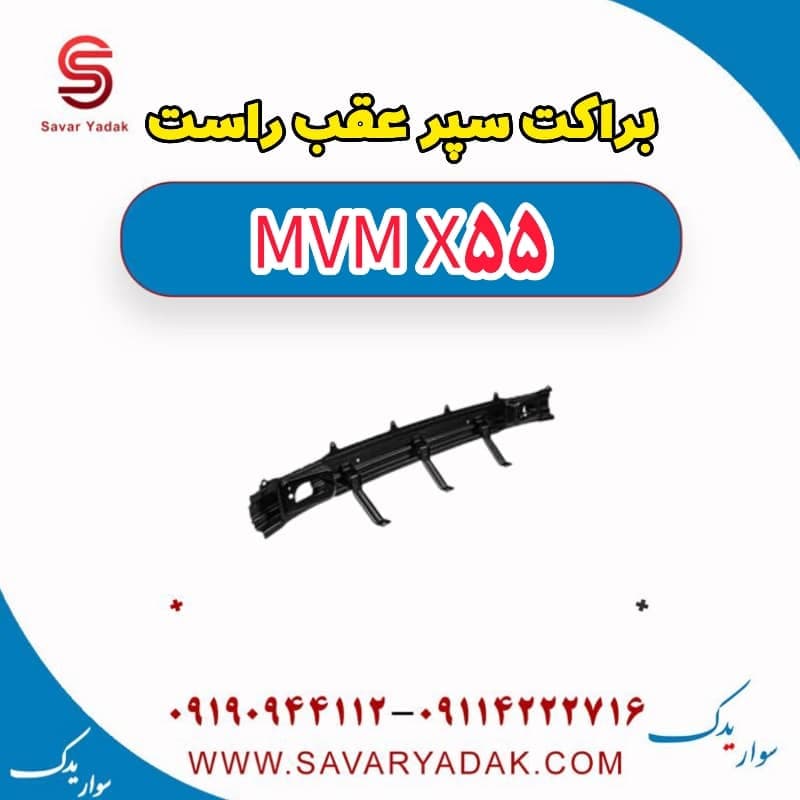 براکت سپر عقب راست ام وی ام X55