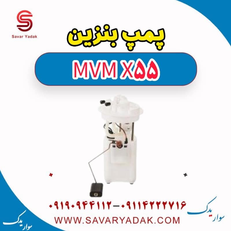 پمپ بنزین ام وی ام X55
