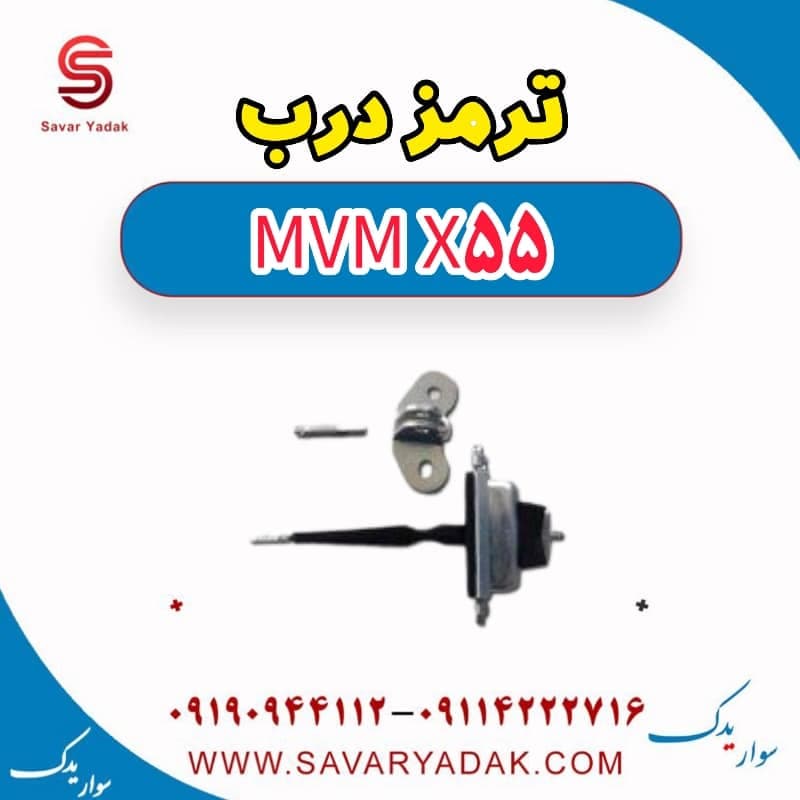 ترمز درب ام وی ام X55