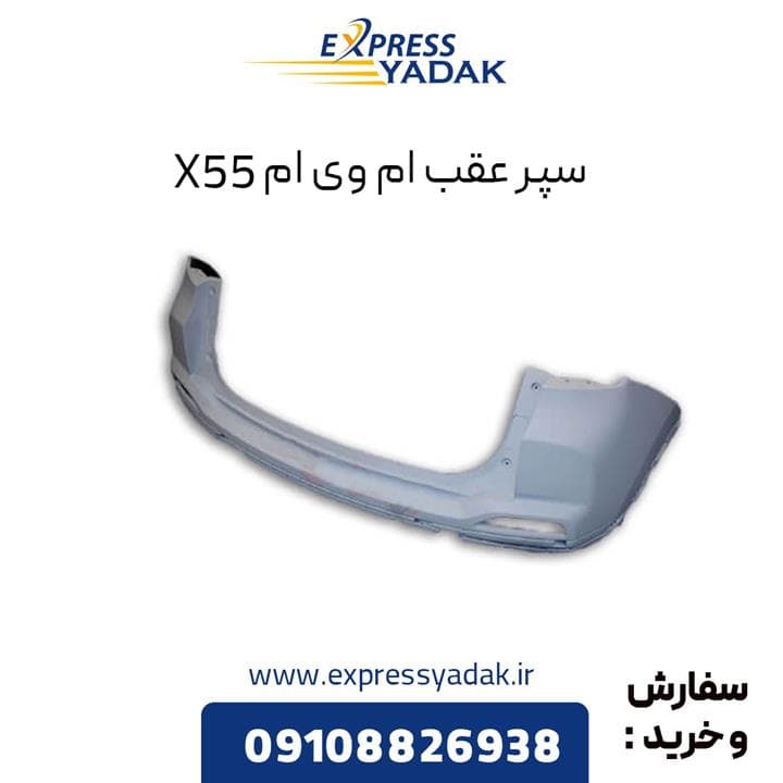 سپر عقب ام وی ام X55 — تصویر ۲