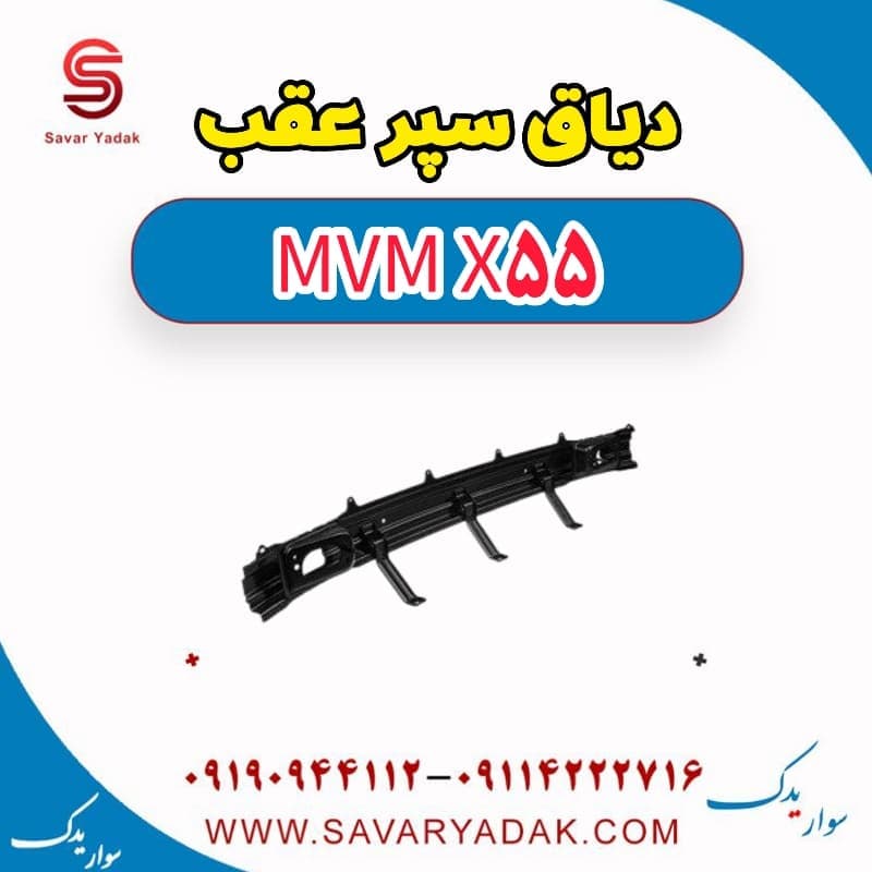 دیاق سپر عقب ام وی ام X55