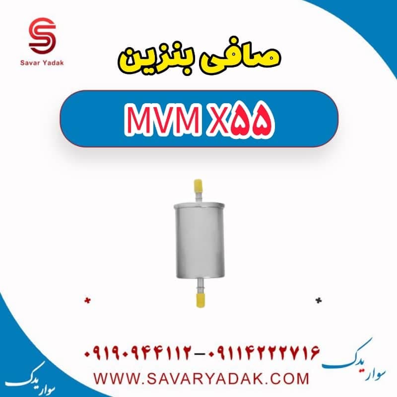 صافی بنزین ام وی ام X55