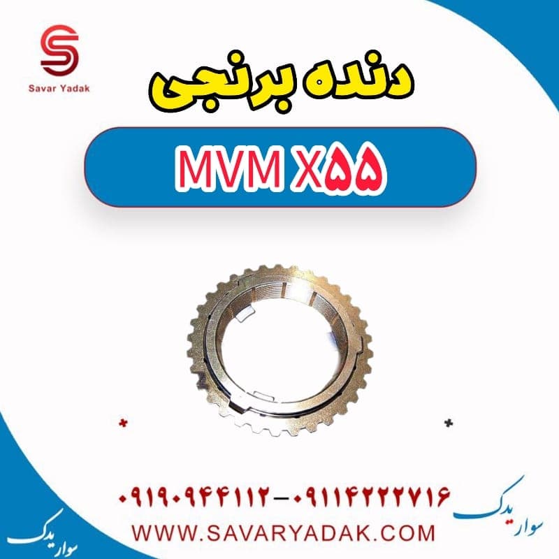 دنده برنجی ام وی ام X55