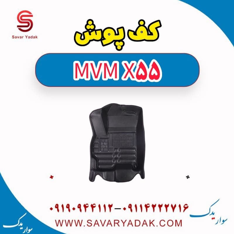کف پوش ام وی ام X55