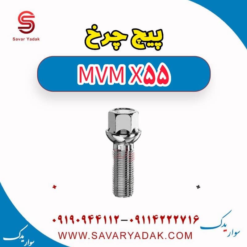 پیچ چرخ ام وی ام X55
