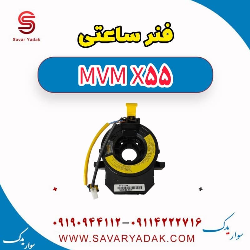 فنر ساعتی ام وی ام X55