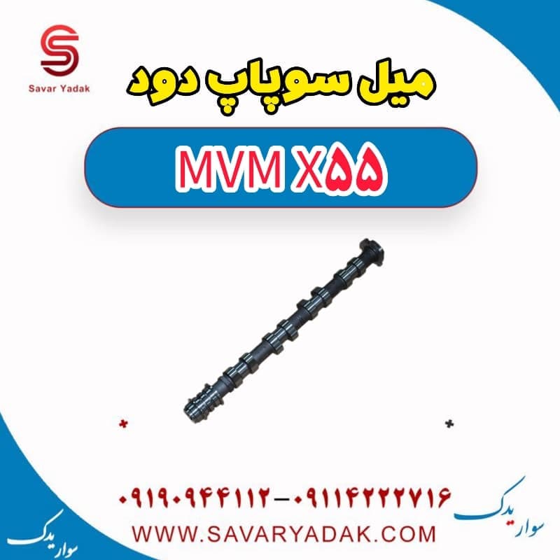 میل سوپاپ دود ام وی ام X55