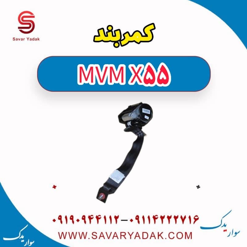 کمربند ام وی ام X55