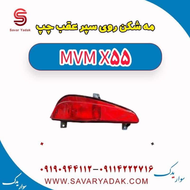 مه شکن روی سپر عقب چپ ام وی ام X55