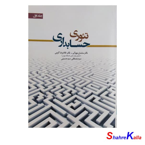 کتاب تئوری حسابداری جلد اول اثر دکتر ساسان مهرانی انتشارات نگاه دانش