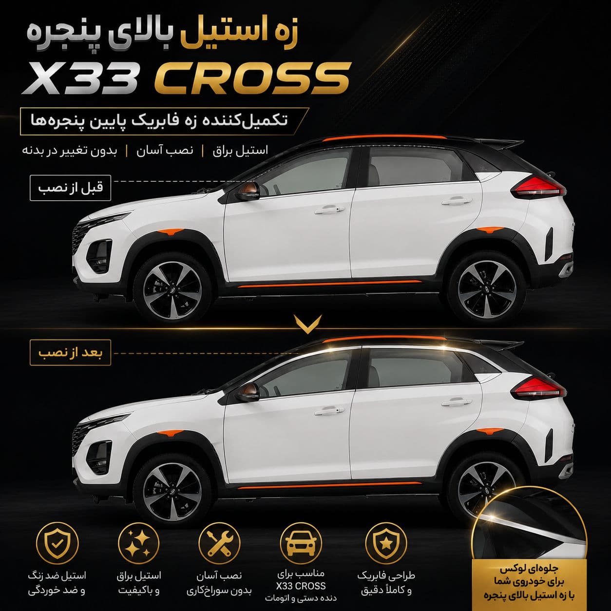 زه استیل بالای پنجره X33 CROSS | تکمیلکننده زه فابریک دور شیشه