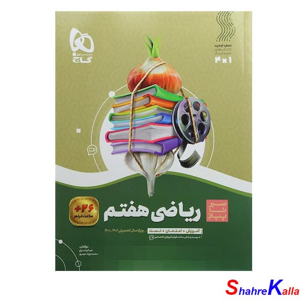 کتاب ریاضی هفتم سری سیر تا پیاز انتشارات گاج سال 1401