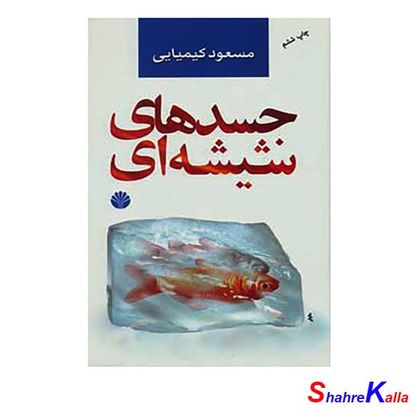 کتاب جسدهای شیشه ای اثر مسعود کیمیایی انتشارات اختران