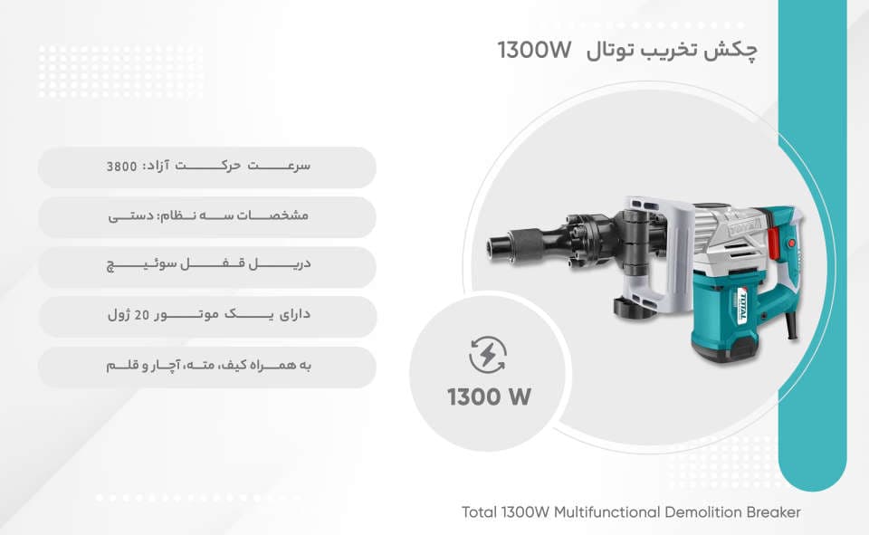 چکش تخریب توتال مدل 1300W — تصویر ۲