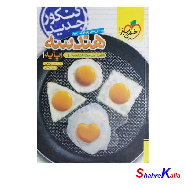 کتاب دست دوم پرسش های چهار گزینه ای هندسه 1و 2 انتشارات خیلی سبز