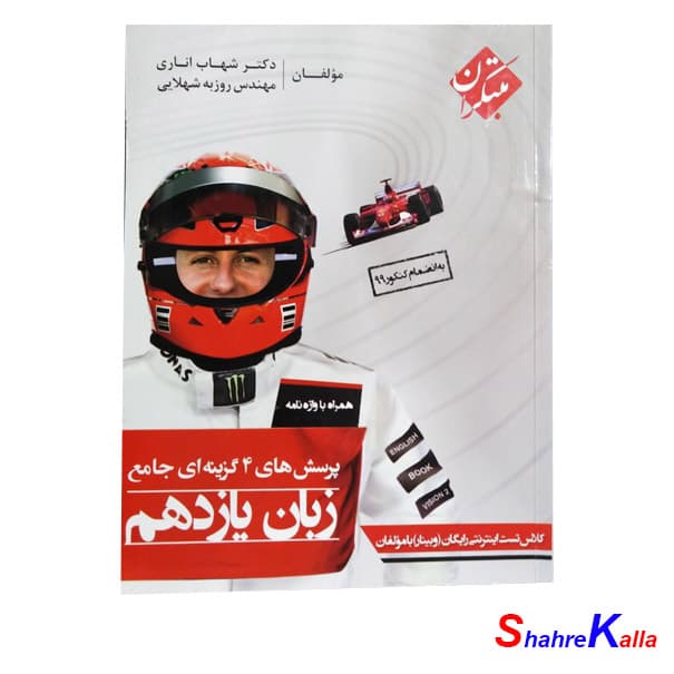 کتاب دست دوم پرسش های چهار گزینه ای جامع زبان یازدهم انتشارات مبتکران