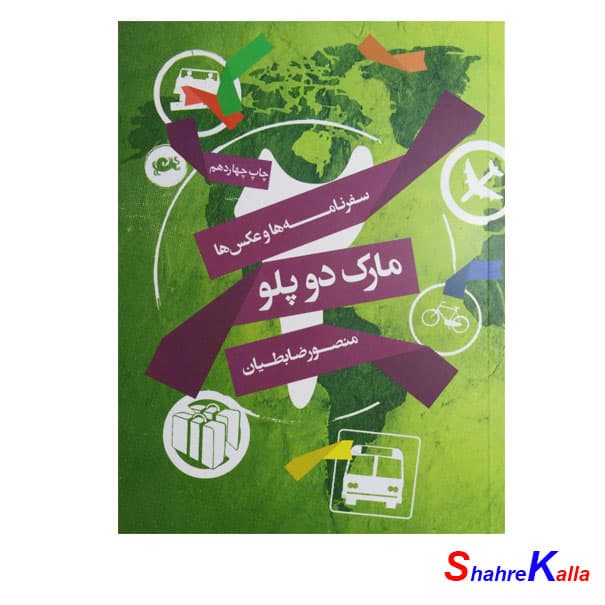 کتاب سفرنامه و عکس ها مارک دو پلو اثر منصور ضابطیان انتشارات مثلث