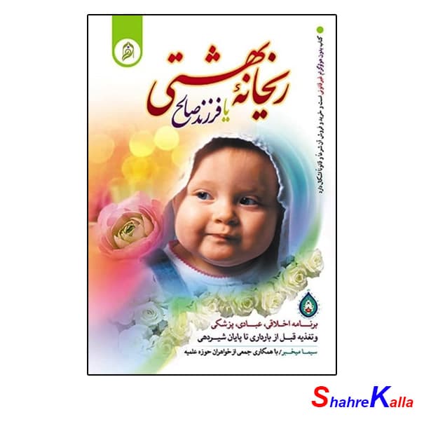 کتاب ریحانه بهشتی یا فرزند صالح اثر سیما میخبر انتشارات نورالزهرا