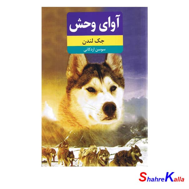 کتاب آوای وحش اثر جک لندن انتشارات نوید ظهور