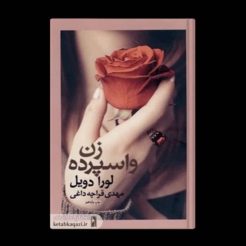 کتاب زن واسپرده اثر لورا دویل انتشارات آسیم — تصویر ۲