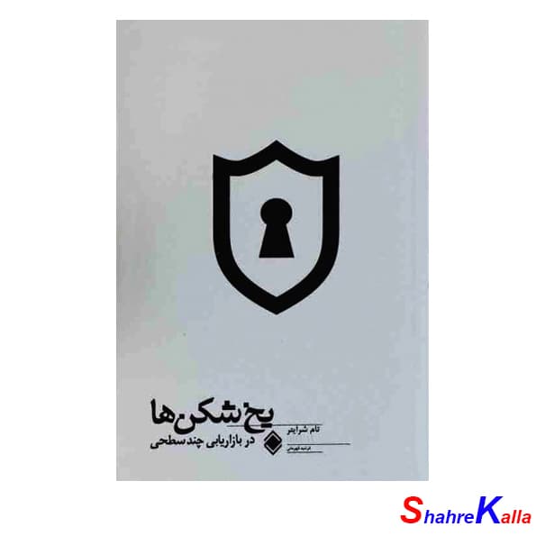 کتاب یخ شکن ها در بازاریابی چند سطحی اثر تام شرایتر انتشارات زمینه