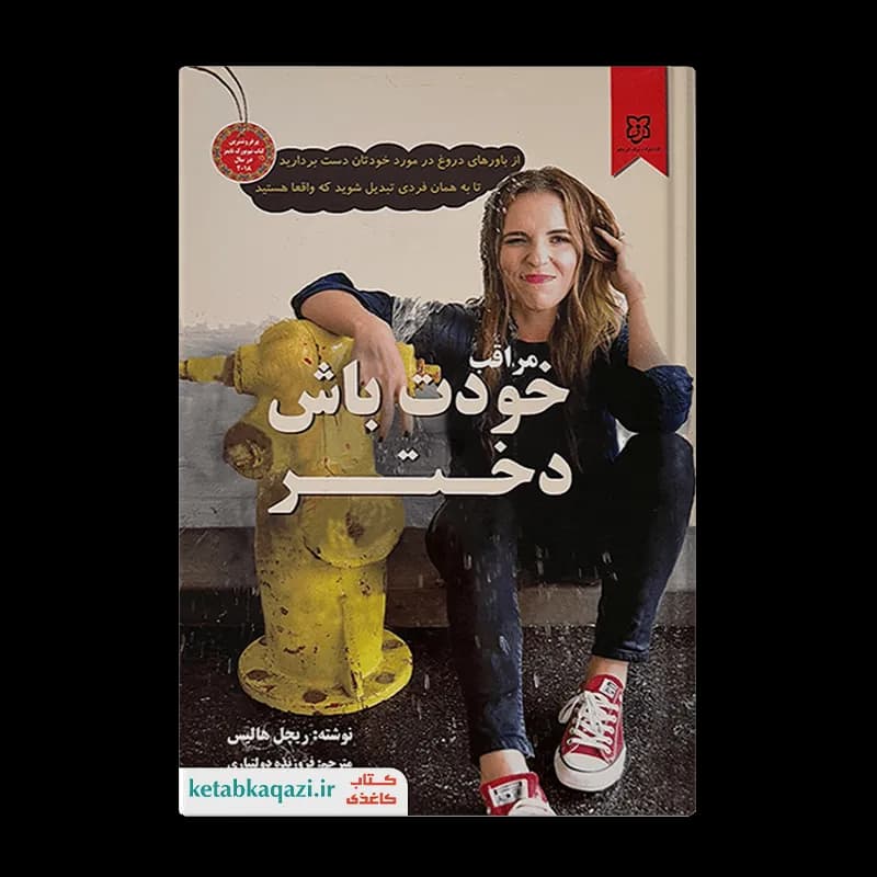کتاب مراقب خودت باش دختر اثر ریچل هالیس انتشارات نیک فرجام — تصویر ۲