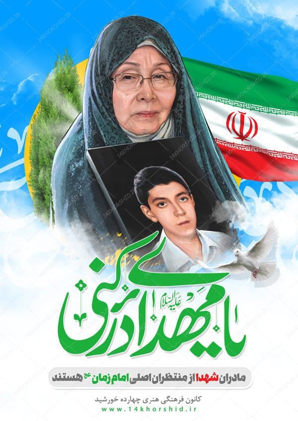طرح پوستر لایه باز مادران شهدا psd — تصویر ۲