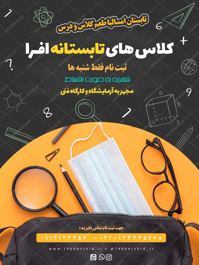 پوستر لایه باز کلاس های آموزشی طرح تابستانی psd — تصویر ۲