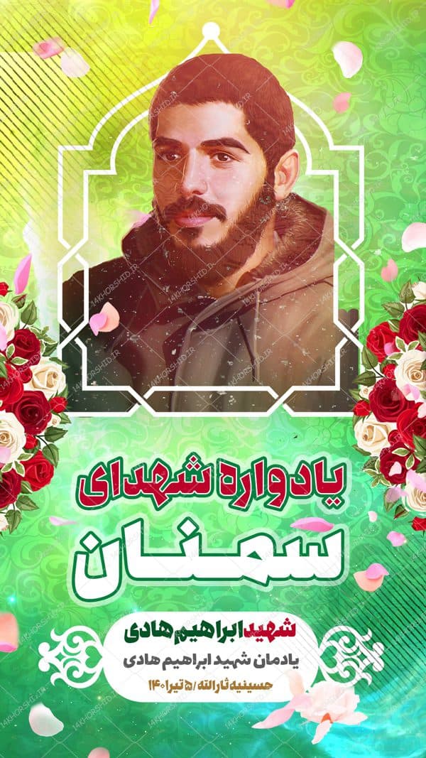 قالب پست و استوری لایه باز یادواره شهدا psd — تصویر ۲