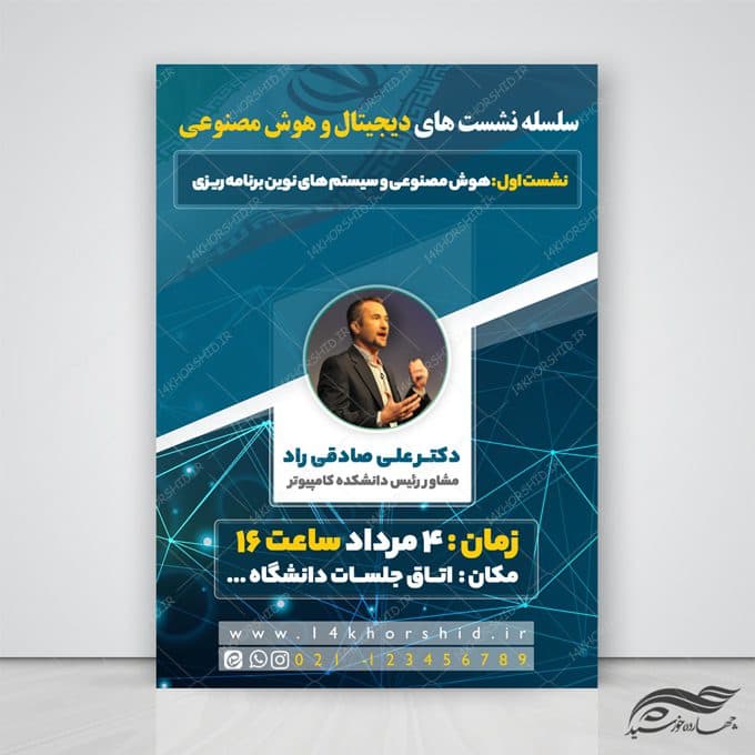 طرح پوستر لایه باز نشست و سمینار فناوری های هوشمند psd