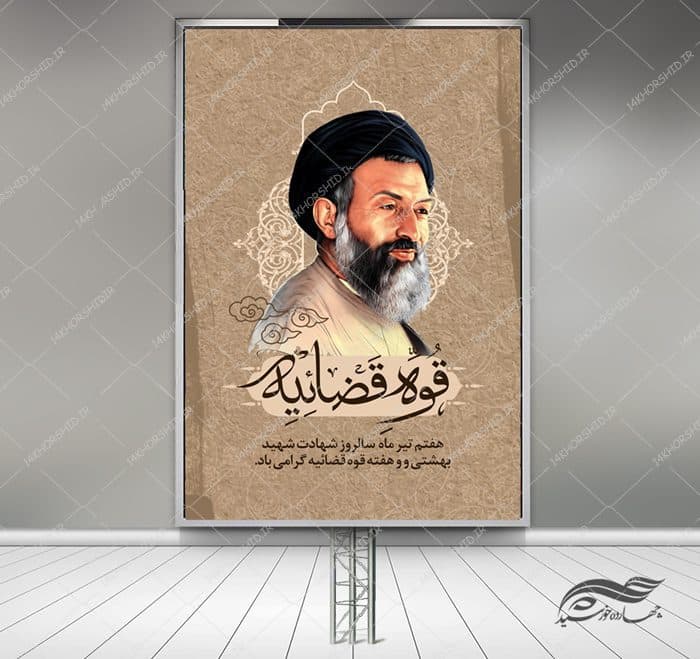بنر لایه باز شهید بهشتی و هفته قوه قضائیه psd