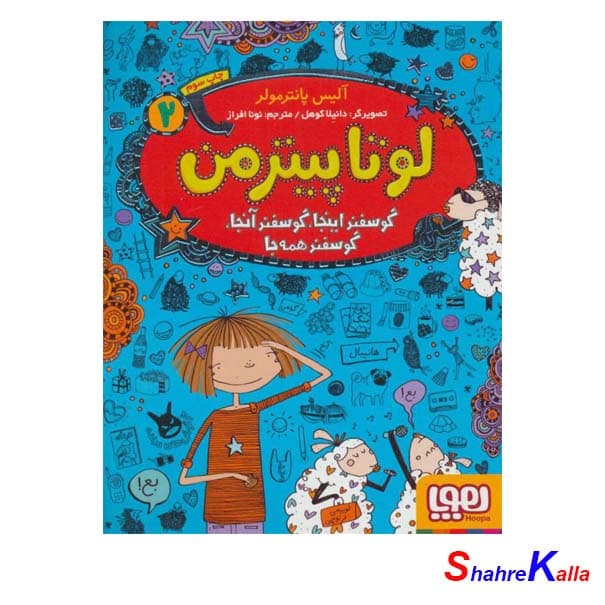 کتاب لوتا پیترمن 2 اثر آلیس پانترمولر (گوسفند اینجا،گوسفند آنجا،گوسفند همه جا) انتشارات هوپا