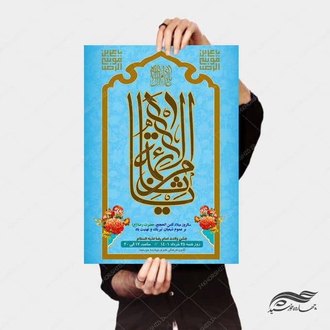 پوستر لایه باز جشن ولادت امام رضا علیه السلام psd — تصویر ۳