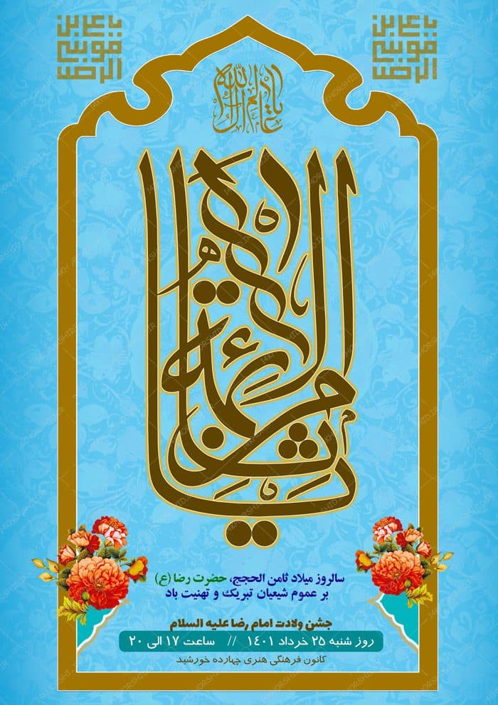 پوستر لایه باز جشن ولادت امام رضا علیه السلام psd — تصویر ۲